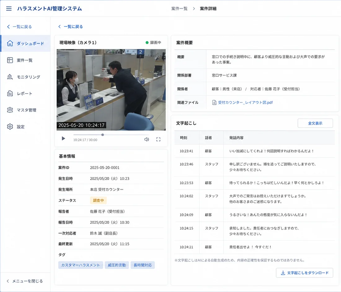 事案の映像と文字起こしを確認する管理画面のイメージ