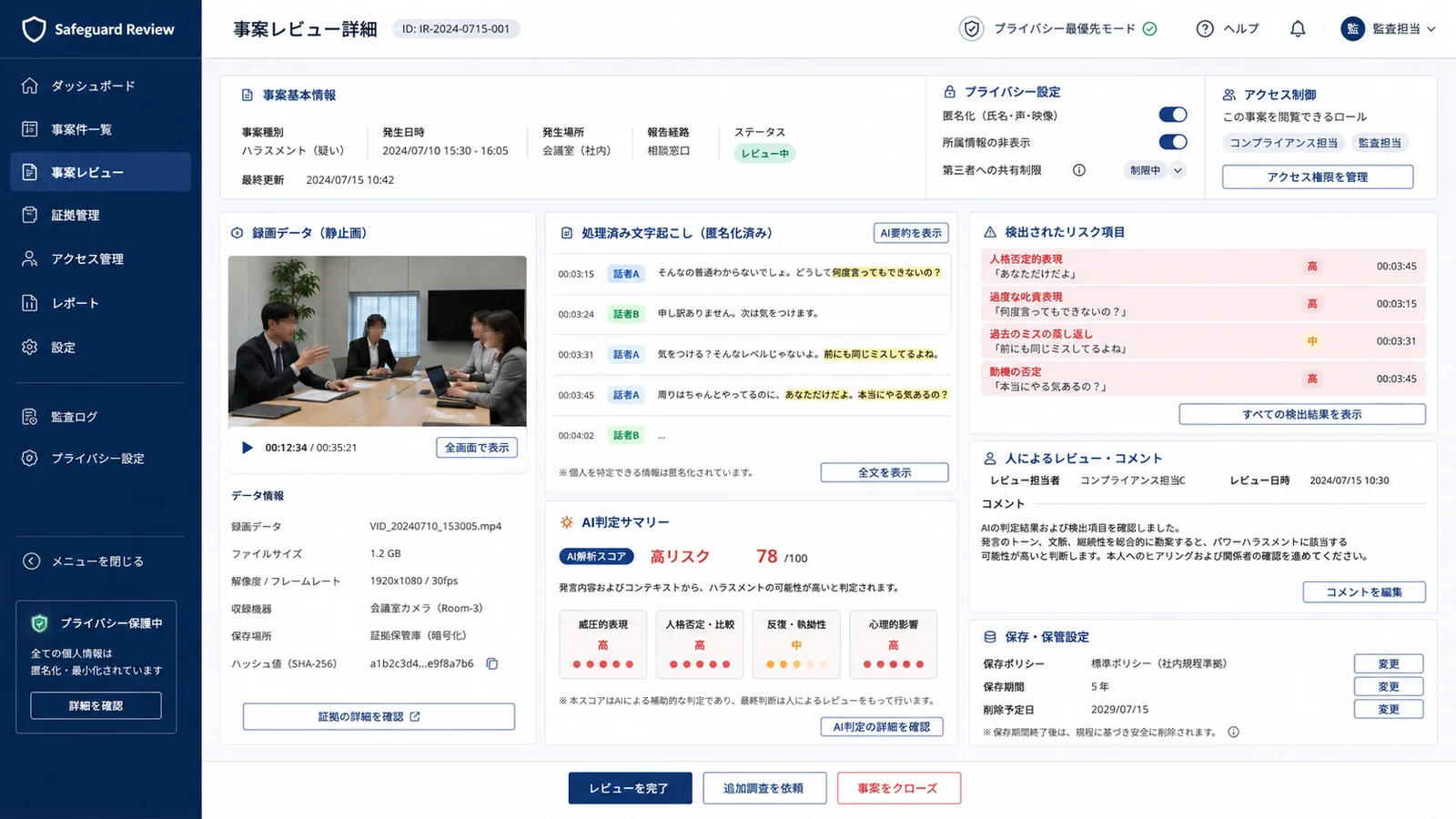 匿名化された事案レビュー画面。プライバシー設定、匿名化された文字起こし、人によるレビュー欄が表示されている。