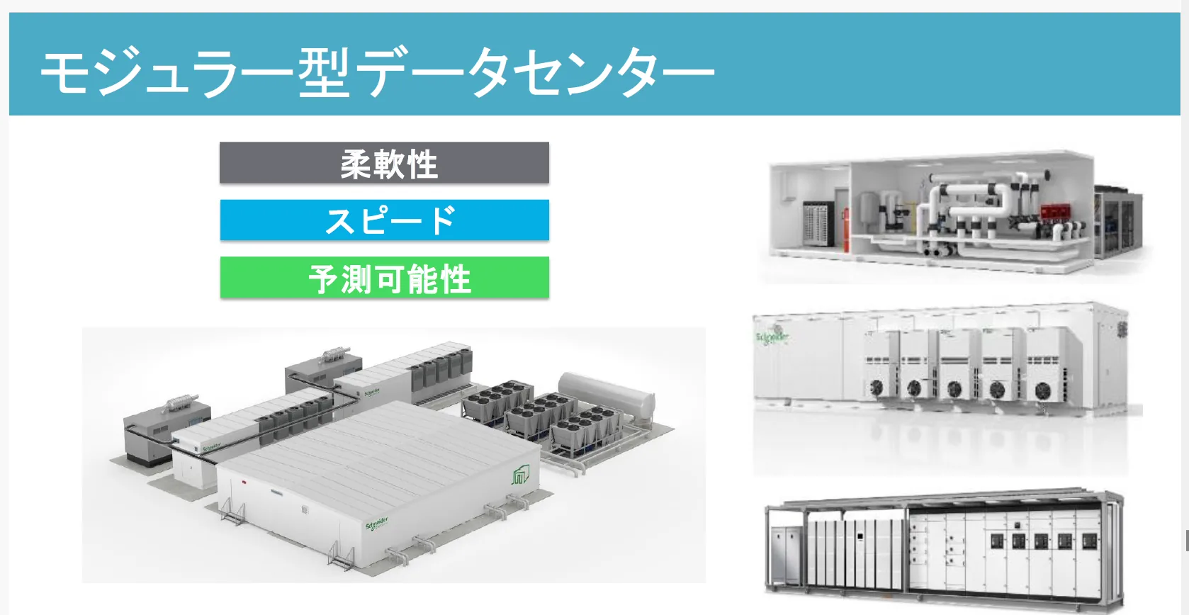 柔軟性、スピード、予測可能性を示すモジュラー型データセンターの参考資料