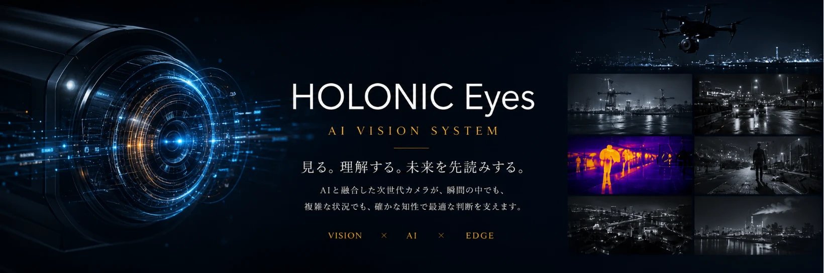 HOLONIC Eyesによる夜間のAI視覚システム